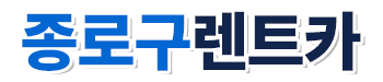 종로구렌트카